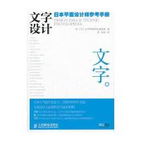 文字设计——日本平面设计师参考手册