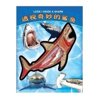 有趣的透视立体书:透视奇妙的鲨鱼【精装】