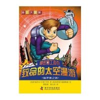 科幻大冒险•致命的太空漫游