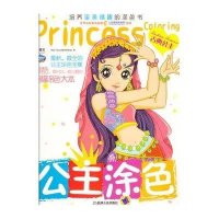 Q书架.阿拉丁Book.公主涂色 古典公主