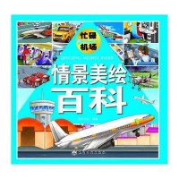 情景美绘百科忙碌的机场