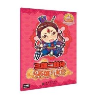 英雄游戏系列丛书:三眼二郎神