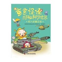 奇奇怪怪探秘科学世界:闯入兵器王国