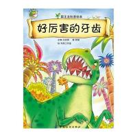 我爱霸王龙:好厉害的牙齿