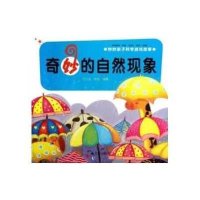 妙妙亲子科学游戏故事.奇妙的自然现象