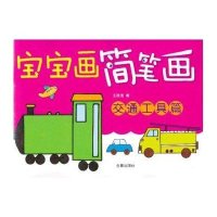 宝宝画简笔画交通工具篇
