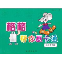 格格帮你画卡通动物宝贝篇