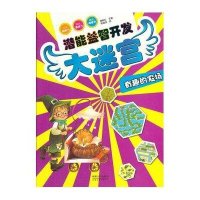 潜能益智开发大迷宫:有趣的农场