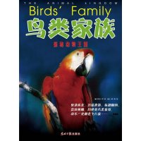 鸟类家族/探秘动物王国