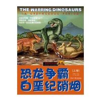 恐龙时代大百科:恐龙争霸.白垩纪硝烟(上卷)