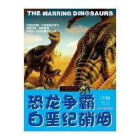 恐龙时代大百科:恐龙争霸.白垩纪硝烟(下卷)