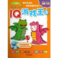 IQ游戏王(3)3~7岁适用