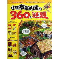 小朋友最着迷的360个谜题