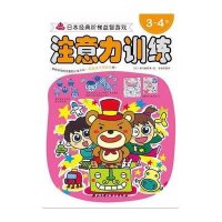 日本经典阶梯益智游戏系列:注意力训练3-4岁