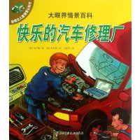大眼界情景百科:快乐的汽车修理厂