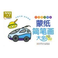 万友童书:蒙纸简笔画大全·兵器.车辆