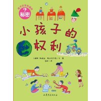 孩子应该知道的秘密:小孩子的权利