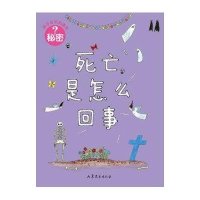 孩子应该知道的秘密:死亡是怎么回事
