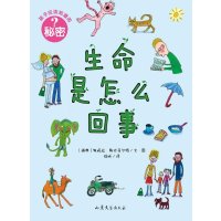 孩子应该知道的秘密:生命是怎么回事