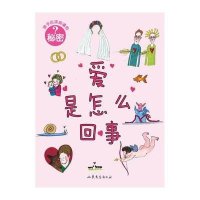 孩子应该知道的秘密:爱是怎么回事