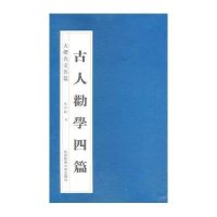 大楷名文名篇:古人劝学四篇