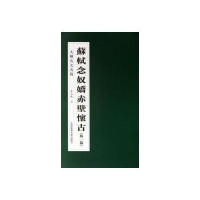 大楷名文名篇:苏轼念奴娇.赤壁怀古 外一篇
