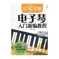 电子琴入门新编教程