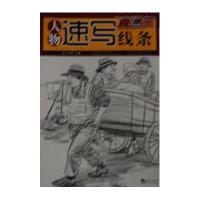 东方卓越•人物速写线条(全彩铜版)