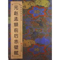 中国历代碑帖经典:元赵孟頫前后赤壁赋