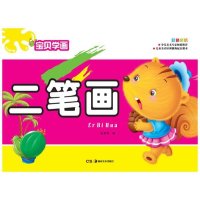 宝贝学画:宝贝学画二笔画
