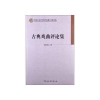 中国社会科学院学部委员专题文集:古典戏曲评论集