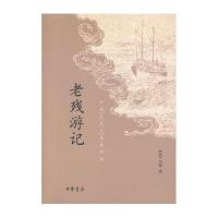 最经典•老残游记