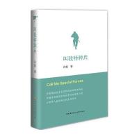 叫我特种兵【精装】