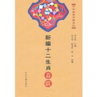 中华实用对联系列:新编十二生肖春联