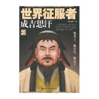 中国历史名人馆:世界征服者:成吉思汗