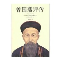 右键•曾国藩评传