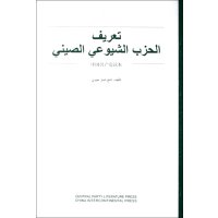 中国共产党读本(阿)