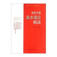 党员干部基本理论精读