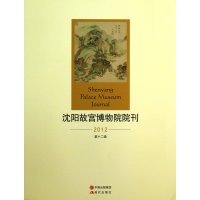 沈阳故宫博物院(第12辑)
