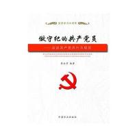 党员学习大讲堂:做守纪的共产党员