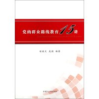 党的群众路线教育15讲