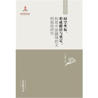 中国边疆研究文库:时空坐标.形成路径与奠定
