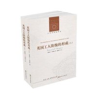 人文与社会译丛:英国工人阶级的形成(上下册)
