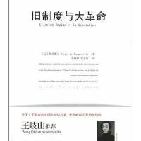 旧制度与大革命【软精装】