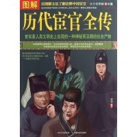 图解历代宦官全传(全方位图解美绘版)