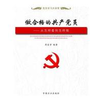 党员学习大讲堂:做合格的共产党员