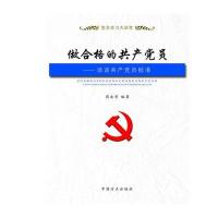 党员学习大讲堂:做合格的共产党员