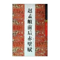 历代书法名迹传真大观:赵孟頫前后赤壁赋 (4)