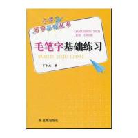 小学生写字基础丛书:毛笔字基础练习/小学生写字基础丛书