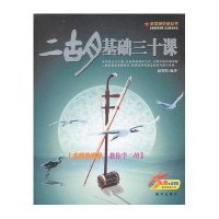 军地俱乐部丛书:二胡基础三十课